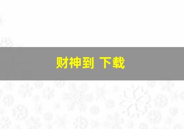 财神到 下载